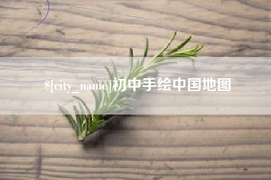 三门峡初中手绘中国地图