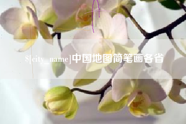 三门峡中国地图简笔画各省