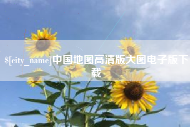 三门峡中国地图高清版大图电子版下载