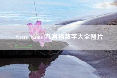 三门峡九宫格数字大全图片