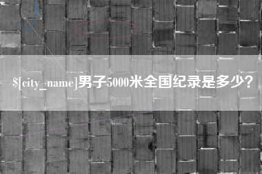 三门峡男子5000米全国纪录是多少？