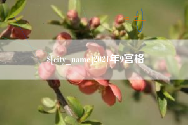 三门峡2021年9宫格
