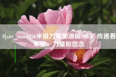 三门峡50米接力赛加油稿200字-传递着希望、力量和信念