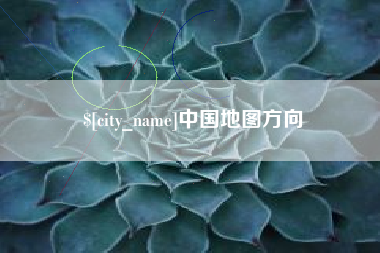 三门峡中国地图方向
