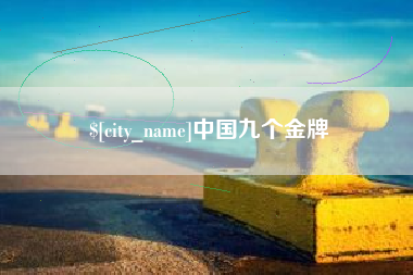 三门峡中国九个金牌