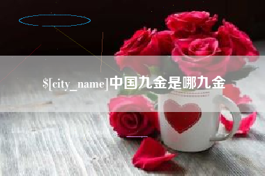 三门峡中国九金是哪九金