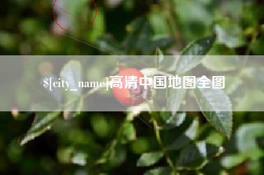 三门峡高清中国地图全图