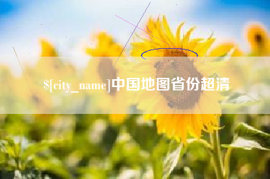 三门峡中国地图省份超清