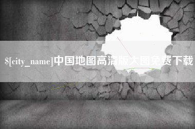 三门峡中国地图高清版大图免费下载