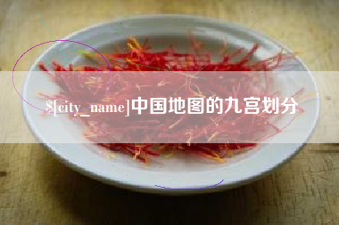 三门峡中国地图的九宫划分