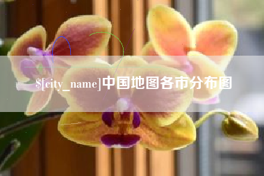 三门峡中国地图各市分布图