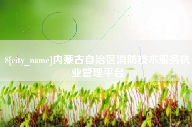 三门峡内蒙古自治区消防技术服务执业管理平台