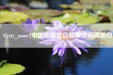 三门峡中国地图空白轮廓图高清黑白