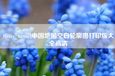 三门峡中国地图空白轮廓图打印版大全高清