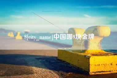 三门峡中国哪9块金牌