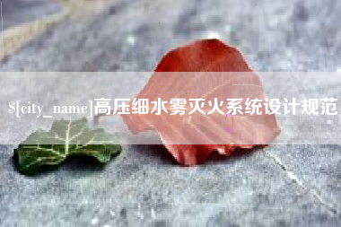三门峡高压细水雾灭火系统设计规范