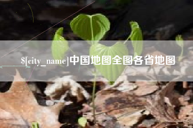 三门峡中国地图全图各省地图
