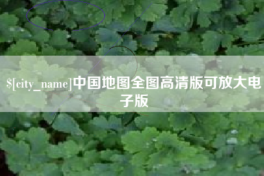 三门峡中国地图全图高清版可放大电子版