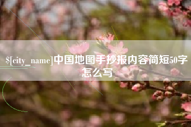 三门峡中国地图手抄报内容简短50字怎么写