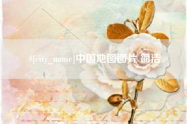 三门峡中国地图图片 简洁