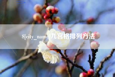 三门峡九宫格排列方法