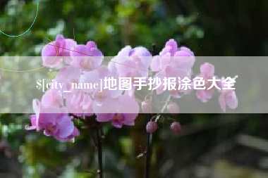 三门峡地图手抄报涂色大全