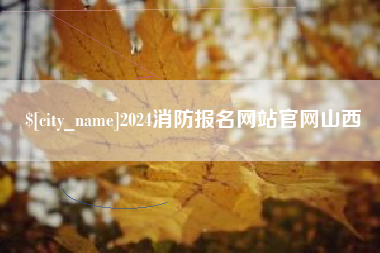 三门峡2024消防报名网站官网山西