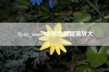 三门峡中国地图超清放大