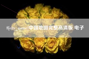 三门峡中国地图完整高清版 电子