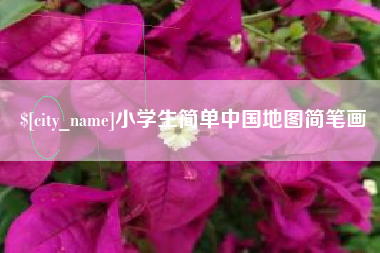 三门峡小学生简单中国地图简笔画