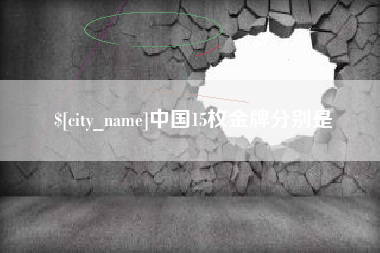 三门峡中国15枚金牌分别是