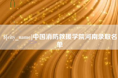 三门峡中国消防救援学院河南录取名单