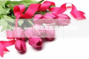 三门峡中国地图图片各省份