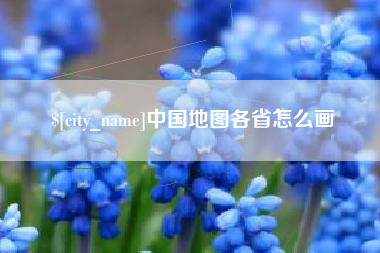 三门峡中国地图各省怎么画