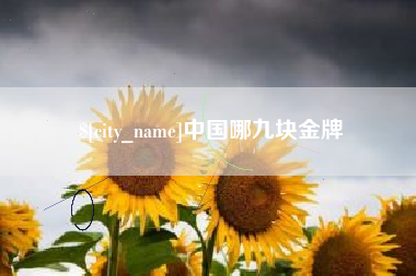 三门峡中国哪九块金牌