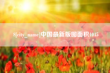 三门峡中国最新版图面积1045