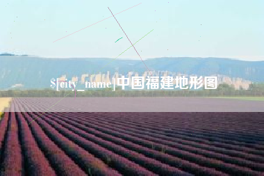 三门峡中国福建地形图