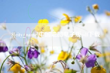 三门峡中国地图电子版pdf下载