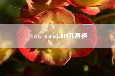 三门峡2019九宫格