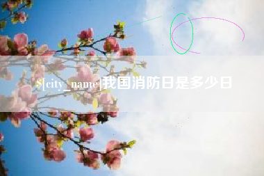 三门峡我国消防日是多少日
