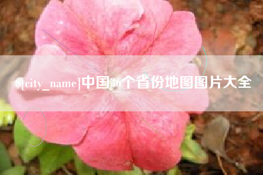 三门峡中国36个省份地图图片大全