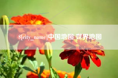 三门峡中国地图 世界地图