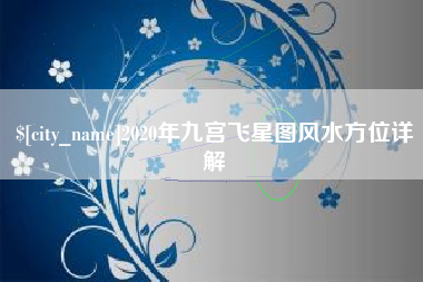 三门峡2020年九宫飞星图风水方位详解