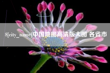 三门峡中国地图高清版大图 各省市