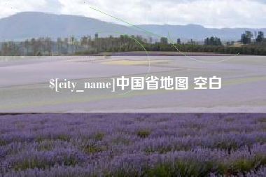 三门峡中国省地图 空白