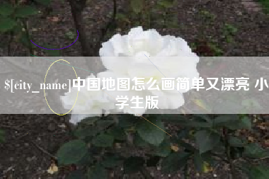 三门峡中国地图怎么画简单又漂亮 小学生版