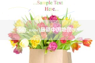 三门峡最新中国地图2021