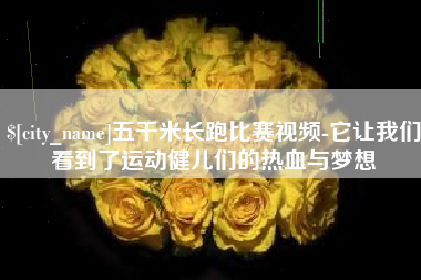 三门峡五千米长跑比赛视频-它让我们看到了运动健儿们的热血与梦想