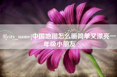 三门峡中国地图怎么画简单又漂亮一年级小朋友