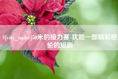 三门峡50米的接力赛-犹如一部精彩绝伦的短剧